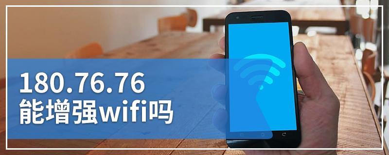 180.76.76能增强wifi吗？