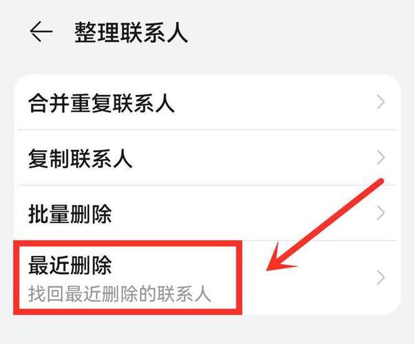 误删好友别慌！教你如何轻松找回已删除的通讯录好友