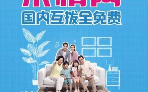 家庭网络电话：连接亲朋好友的新方式