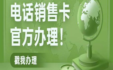 畅通无阻，随时随地：销售电话卡助您沟通更便捷