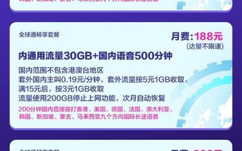全球通59套餐：畅游世界，无忧通信