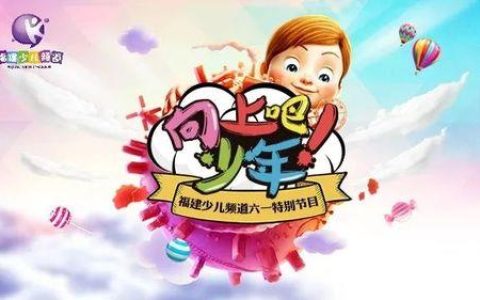 福建广播电视台少儿频道：精彩纷呈的童真世界