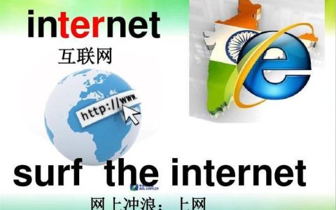 上网的英文