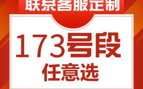 173号段靓号值钱吗？