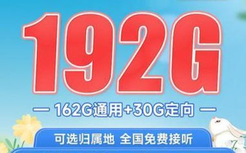 广电手机卡福兔卡套餐介绍：超值流量，低资费，畅享通话