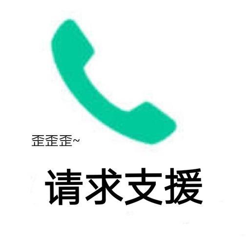 求助热线电话号码：在你需要帮助时，请拨打