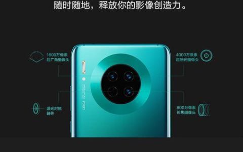 华为Mate30双卡双待双通全面解析