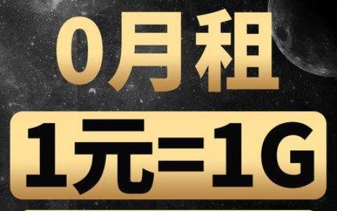 零元月租手机卡：值得拥有吗？