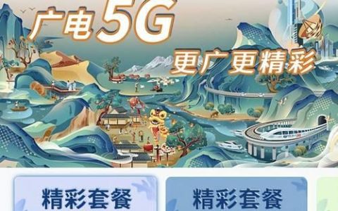 中国广电新卡：5G新选择，优惠多！
