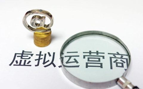 虚拟运营商号码：了解它，才能更好地选择它