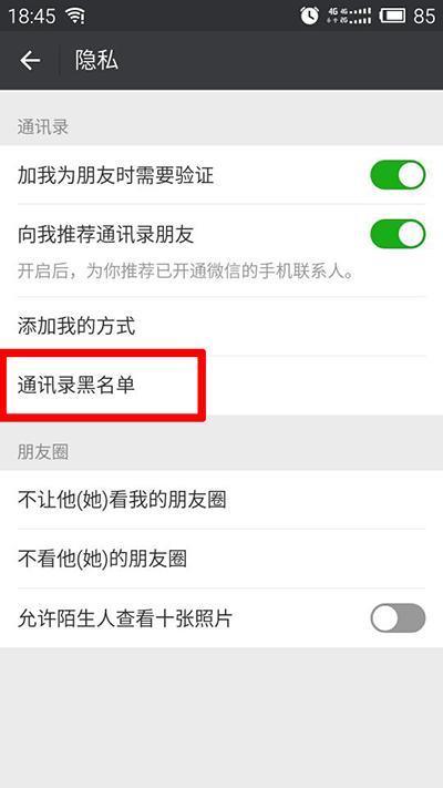 如何查看拉黑的联系人？