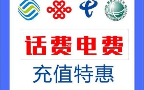 话费充值小额：省钱更方便