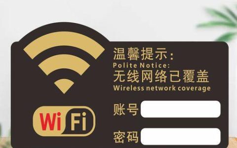 WiFi告知牌：轻松连接您的无线网络