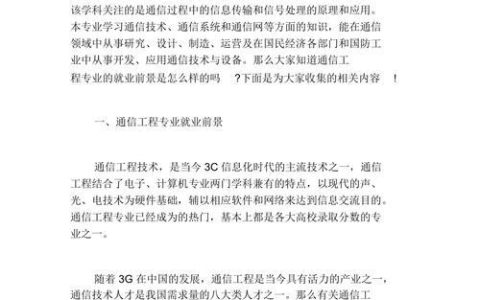 通信工程0810：专业介绍和就业前景