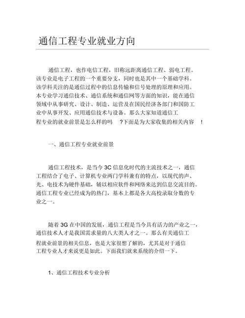通信工程0810：专业介绍和就业前景