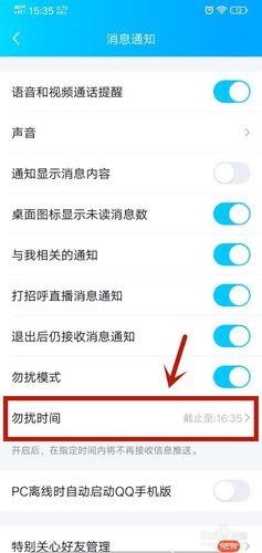 QQ消息免打扰设置方法