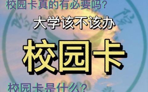 校园卡工本费：必要之收还是霸王条款？