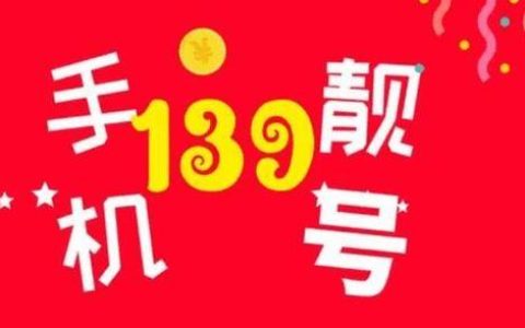 139靓号转让：拥有稀缺号码，彰显独特身份