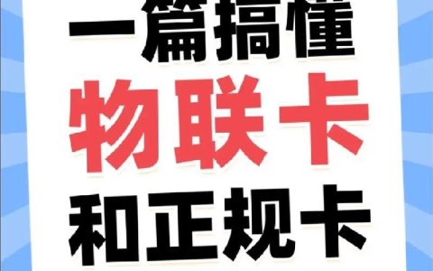 物联卡销卡指南