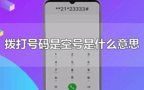 手机号码空号是什么意思？