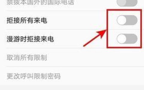 来电转接怎么取消不了？