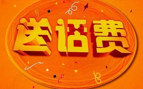 领话费啦！超值活动等你来参加！