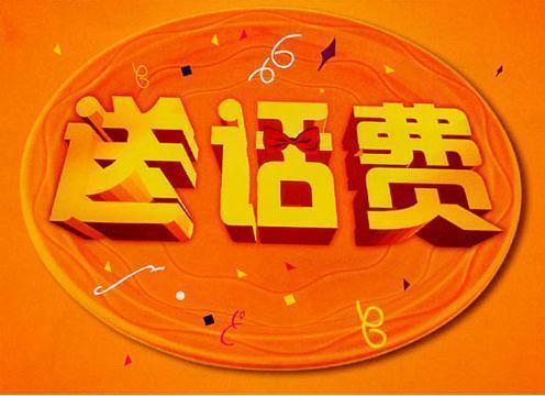 领话费啦！超值活动等你来参加！
