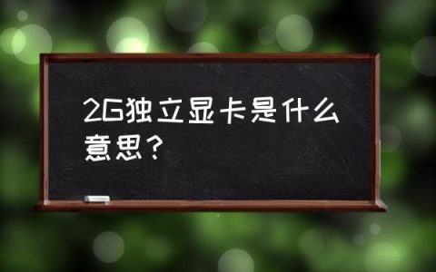 独显2g是什么意思？