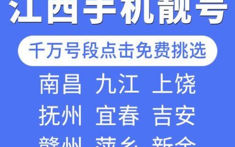 江西移动靓号：诠释个性，彰显品味