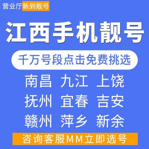江西移动靓号：诠释个性，彰显品味
