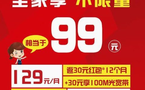 129联通套餐：优惠多，流量大，适合追求性价比的用户