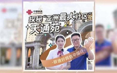 北京天通苑联通：您的通信服务新选择