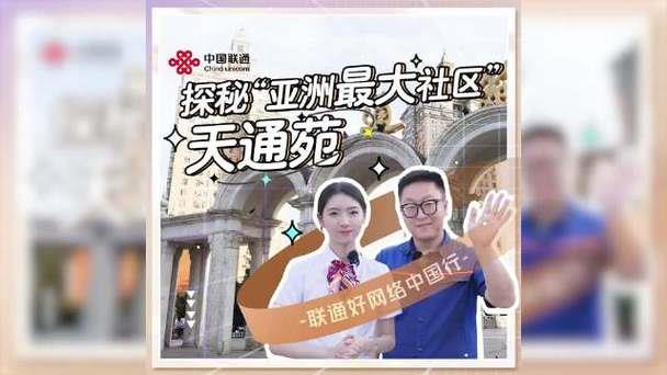 北京天通苑联通：您的通信服务新选择