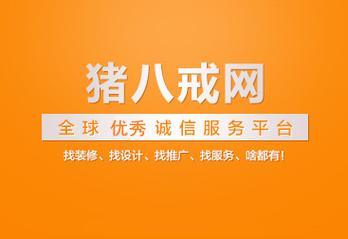 八戒网客服电话：快速解决您的服务需求
