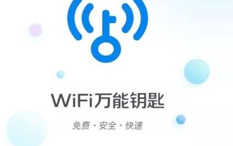 万能钥匙下载wifi：方便快捷，安全隐患需知