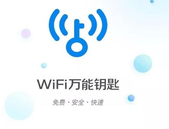 万能钥匙下载wifi：方便快捷，安全隐患需知