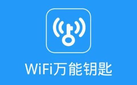 WiFi万能钥匙：免费上网利器，还是安全隐患？