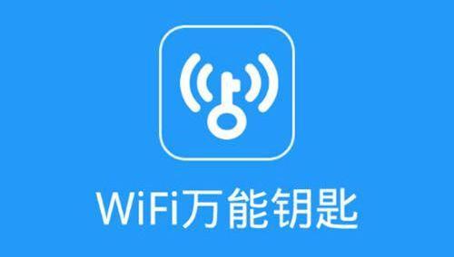 WiFi万能钥匙：免费上网利器，还是安全隐患？