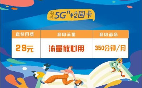 联通卡套餐校园卡：大学生专属优惠