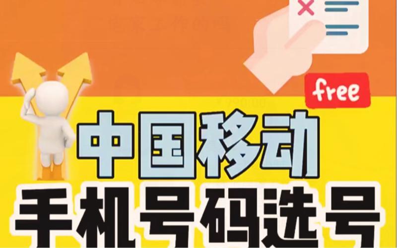 广东移动选靓号：轻松拥有专属好号码