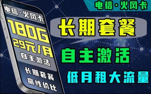 电信180G流量套餐：性价比之选，畅享无忧网络生活