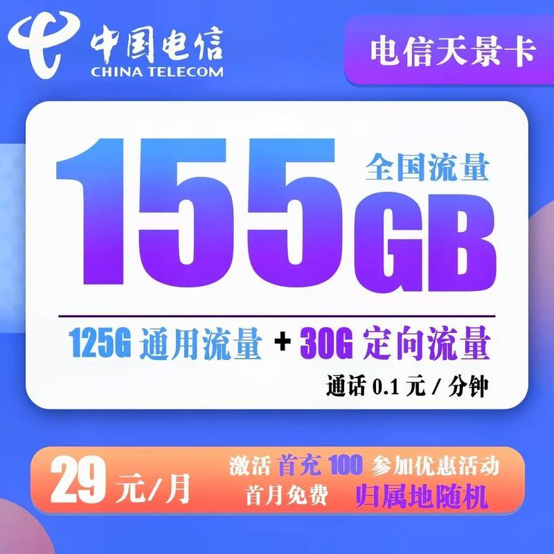 155G流量电信卡：超大流量，畅享无忧