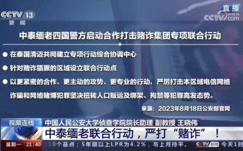 打击缅北电信诈骗:维护国家安全,守护人民财产