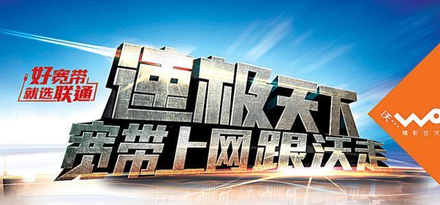 现在联通宽带：速度更快、资费更低、服务更好