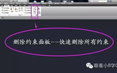 CAD约束怎么取消？