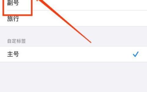 和多号副号如何变主号？