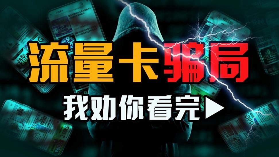 0元领手机卡：有什么猫腻吗？