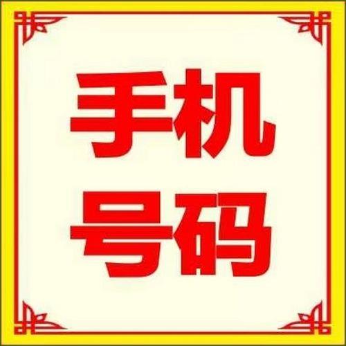 188号段手机靓号：彰显身份，寓意吉祥