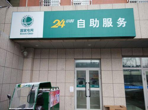 北京国家电网营业厅：快速办理电费业务，享受便捷服务