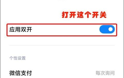 微信手机双开怎么设置？